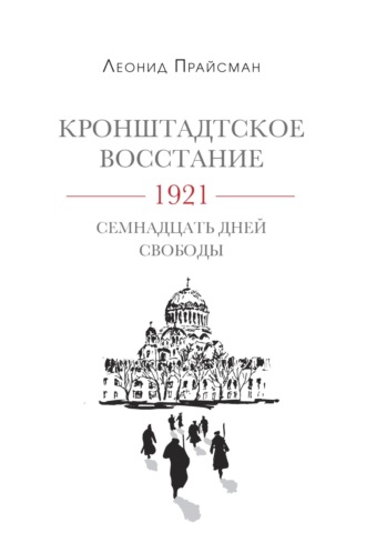 Леонид Прайсман. Кронштадтское восстание. 1921. Семнадцать дней свободы