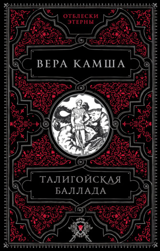 Обложка книги «Талигойская баллада»