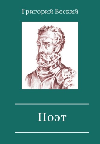 Обложка книги «Поэт»