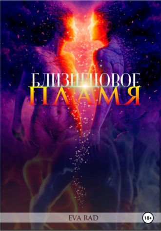Обложка книги «Близнецовое пламя»