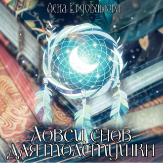 Обложка книги «Ловец снов для толстушки»
