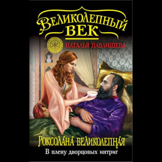 Обложка книги «Роксолана Великолепная. В плену дворцовых интриг»