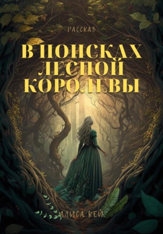 Обложка книги «В поисках Лесной Королевы»