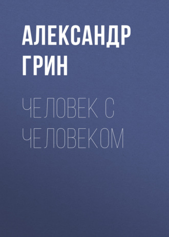 Обложка книги «Человек с человеком»