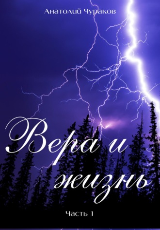 Обложка книги «Вера и жизнь. Часть 1»