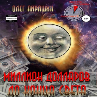 Обложка книги «Миллион долларов до конца света»