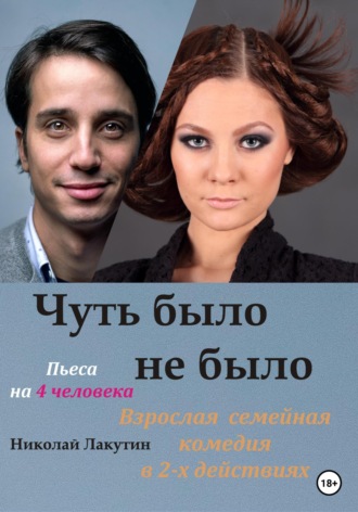 Обложка книги «Пьеса на 4 человека. Чуть было не было. Комедия»