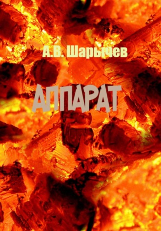 Обложка книги «Аппарат»