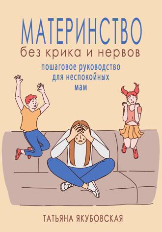 Обложка книги «Материнство без крика и нервов. Пошаговое руководство для неспокойных мам»