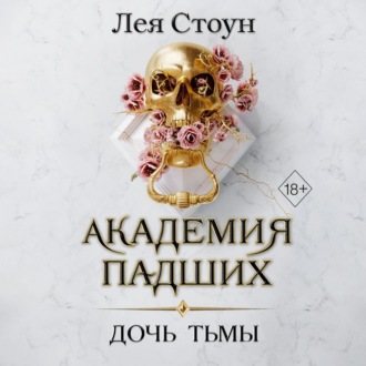 Обложка книги «Дочь тьмы»