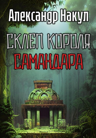 Обложка книги «Склеп короля Самандара»