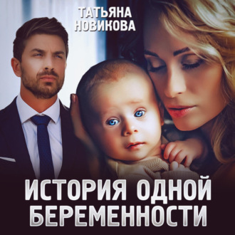 Обложка книги «История одной беременности»