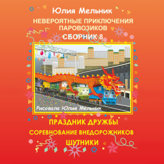 Обложка книги «Невероятные приключения паровозиков. Сборник 8»