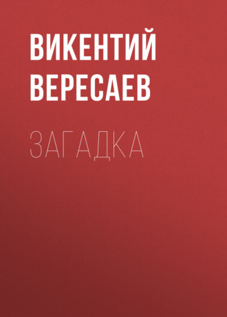 Обложка книги «Загадка»