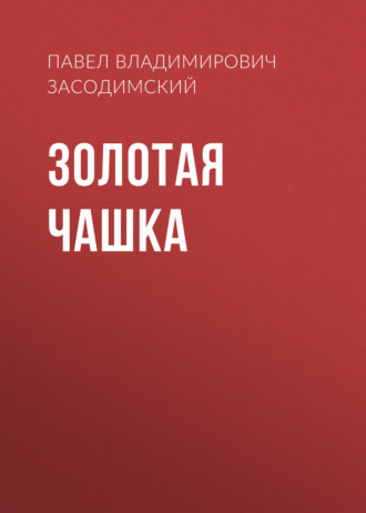 Обложка книги «Золотая чашка»