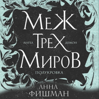 Обложка книги «Меж трех миров. Том 2»