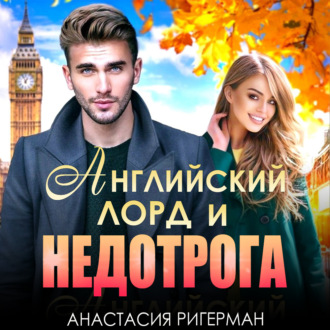 Обложка книги «Английский лорд и недотрога»