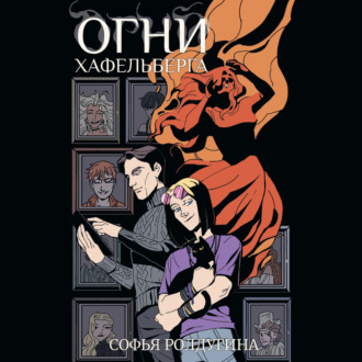 Обложка книги «Огни Хафельберга»