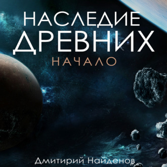 Обложка книги «Наследие древних. Начало»
