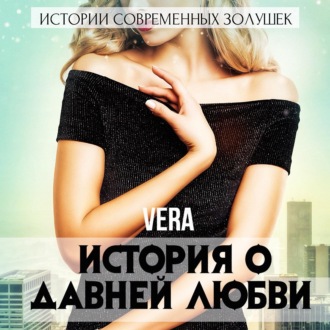 Обложка книги «История о давней любви»