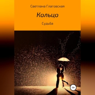 Обложка книги «Кольцо»