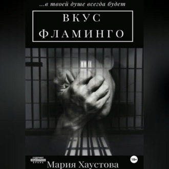Обложка книги «Вкус фламинго»