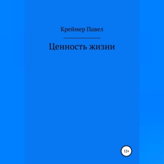 Обложка книги «Ценность жизни»