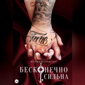 Обложка книги «Бесконечно сильна»