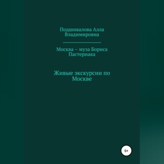 Обложка книги «Москва – муза Бориса Пастернака»