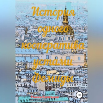 Обложка книги «История одного кооператива устами Фемиды»