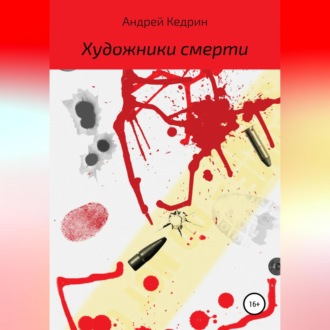 Обложка книги «Художники смерти»