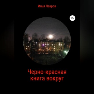 Обложка книги «Черно-красная книга вокруг»