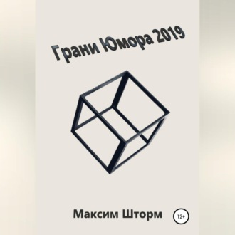Обложка книги «Грани юмора 2019»