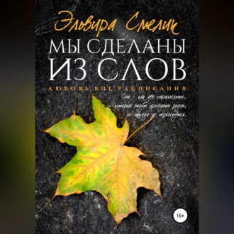 Обложка книги «Мы сделаны из слов»