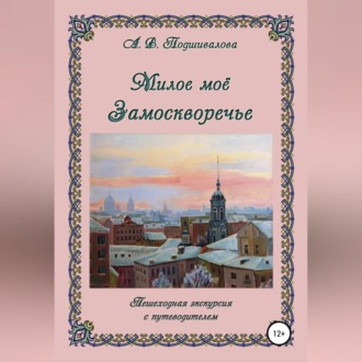 Обложка книги «Милое моё Замоскворечье»
