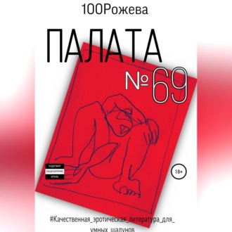 Обложка книги «Палата № 69»