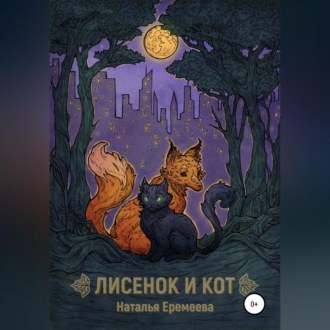 Обложка книги «Лисёнок и Кот»