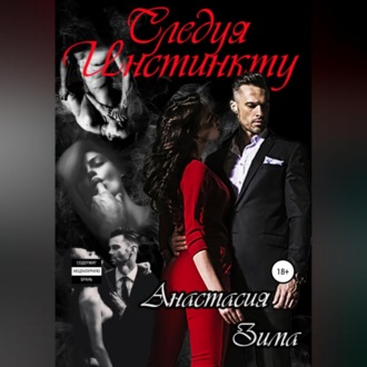 Обложка книги «Следуя Инстинкту»