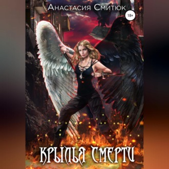 Обложка книги «Крылья Смерти»