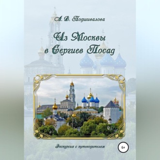 Обложка книги «Из Москвы в Сергиев Посад»