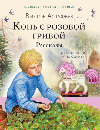 Обложка книги «Конь с розовой гривой. Рассказы»
