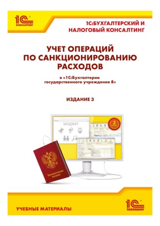 Обложка книги «Учет операций по санкционированию расходов в «1С:Бухгалтерии государственного учреждения 8». 3-е издание (+ epub)»