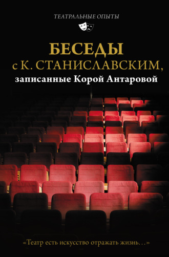 Обложка книги «Беседы с К. Станиславским, записанные Корой Антаровой. «Театр есть искусство отражать жизнь…»»