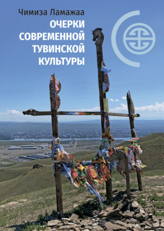 Обложка книги «Очерки современной тувинской культуры»