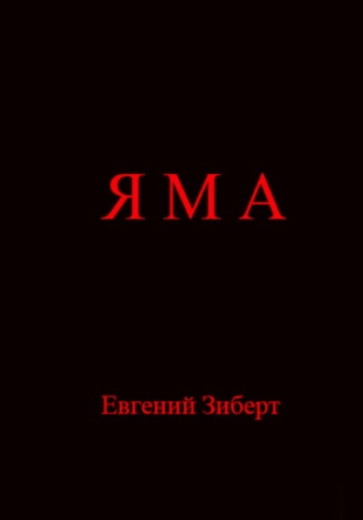 Обложка книги «Яма»