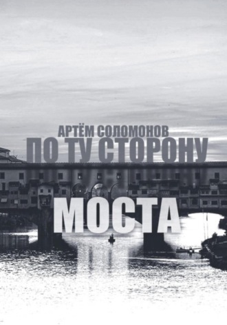 Обложка книги «По ту сторону моста»