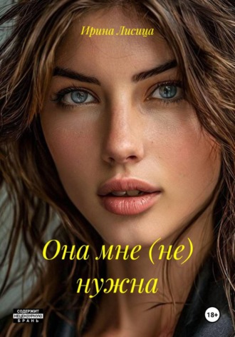 Обложка книги «Она мне (не) нужна»