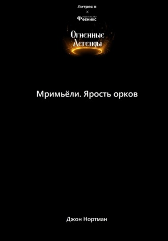 Обложка книги «Мримьёли. Ярость орков»