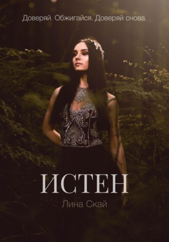 Обложка книги «Истен»