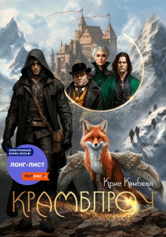 Обложка книги «Крамблроу»